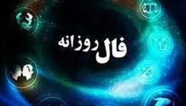 فال روزانه ۶ اسفند ۱۴۰۰