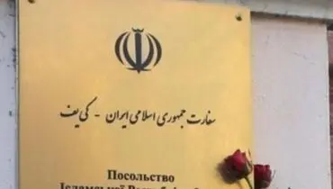 توصیه سفارت ایران در اوکراین به ایرانی ها برای عدم خروج از محل اقامت