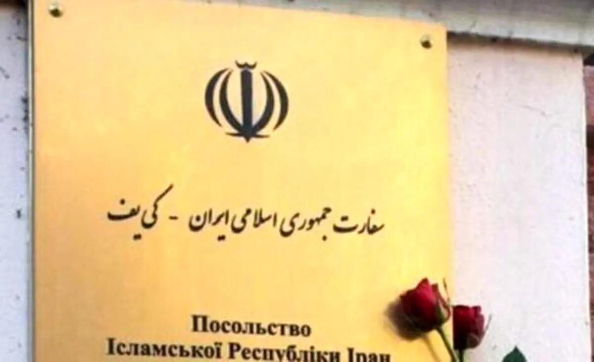 توصیه سفارت ایران در اوکراین به ایرانی ها برای عدم خروج از محل اقامت