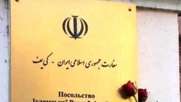 توصیه سفارت ایران در اوکراین به ایرانی ها برای عدم خروج از محل اقامت