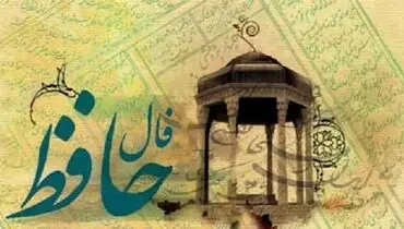 فال حافظ امروز ۸ اسفند ۱۴۰۰