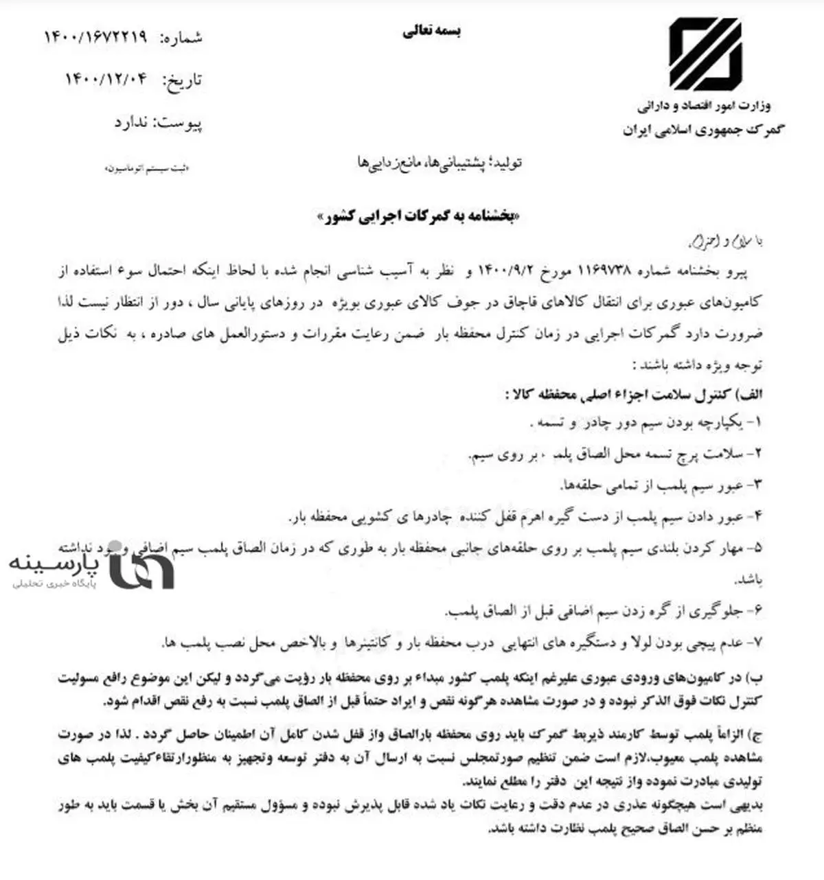 احتمال سوء‌استفاده از کامیون‌های ترانزیتی برای انتقال کالا‌های قاچاق در روز‌های پایانی سال+سند/ گمرکات سراسر کشور هوشیار باشند؛ هیچگونه عذری قابل پذیرش نیست