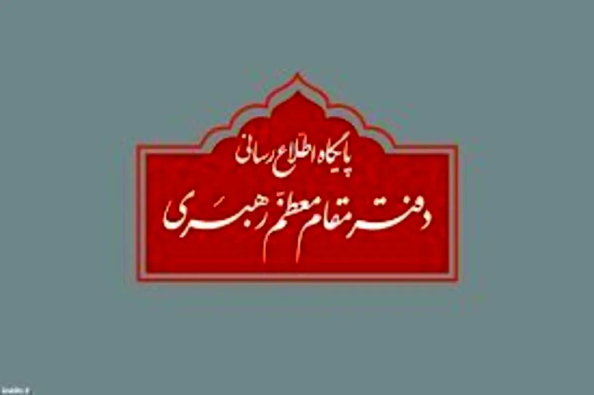 توضیحات پایگاه اطلاع رسانی دفتر رهبر انقلاب به ادعاها درباره نفوذ یک نویسنده