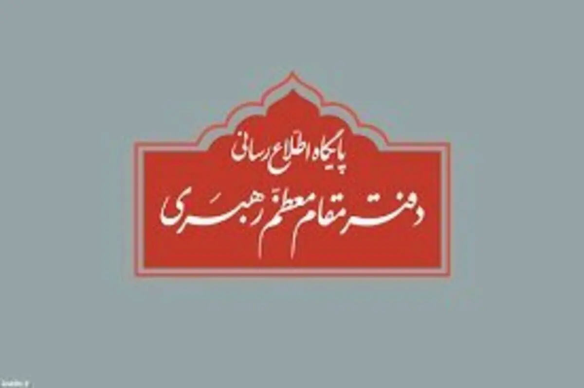توضیحات پایگاه اطلاع رسانی دفتر رهبر انقلاب به ادعا‌ها درباره نفوذ یک نویسنده