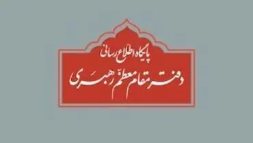 توضیحات پایگاه اطلاع رسانی دفتر رهبر انقلاب به ادعا‌ها درباره نفوذ یک نویسنده
