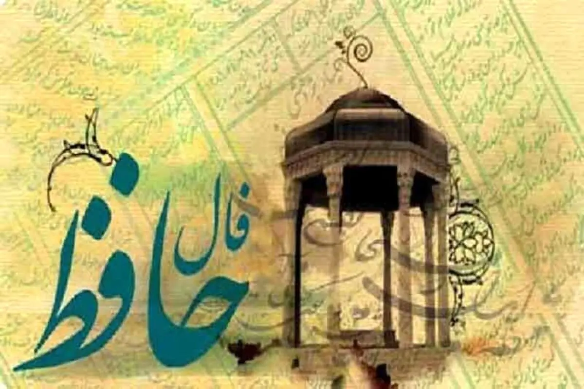 فال حافظ امروز ۱۰ اسفند ۱۴۰۰