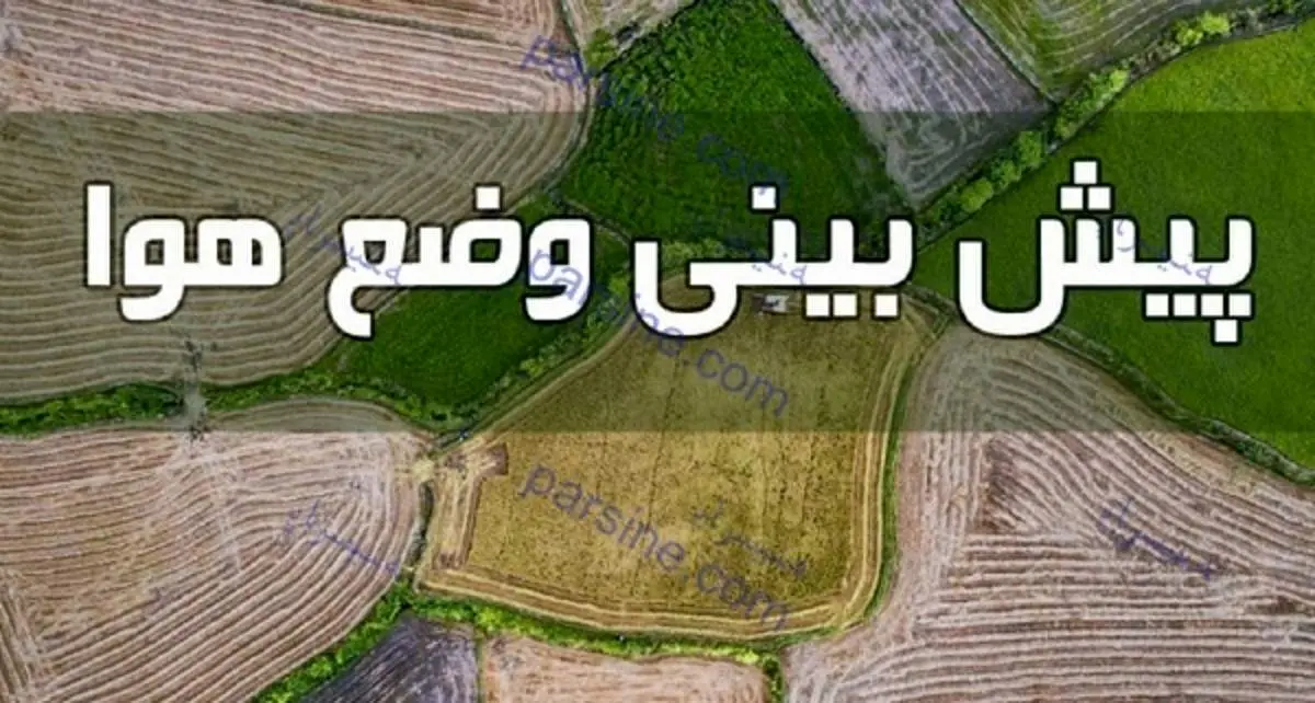 وضعیت آب و هوا در ۱۱ اسفند؛ افزایش محسوس دما در استانهای ساحلی خزر و اردبیل