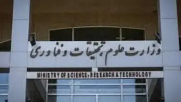۳ سطح همکاری معاونت فرهنگی و معاونت فناوری وزارت علوم