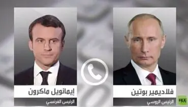 درخواست پوتین از ماکرون و شولتس درباره فشار به کی‌یف
