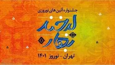 سنت های اصیل ایرانی با «لبخند بهار» زنده می‌شوند