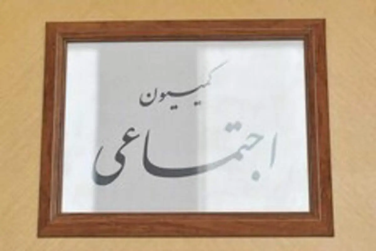بررسی مشکلات کارگران شاغل در مناطق آزاد در کمیسیون اجتماعی مجلس