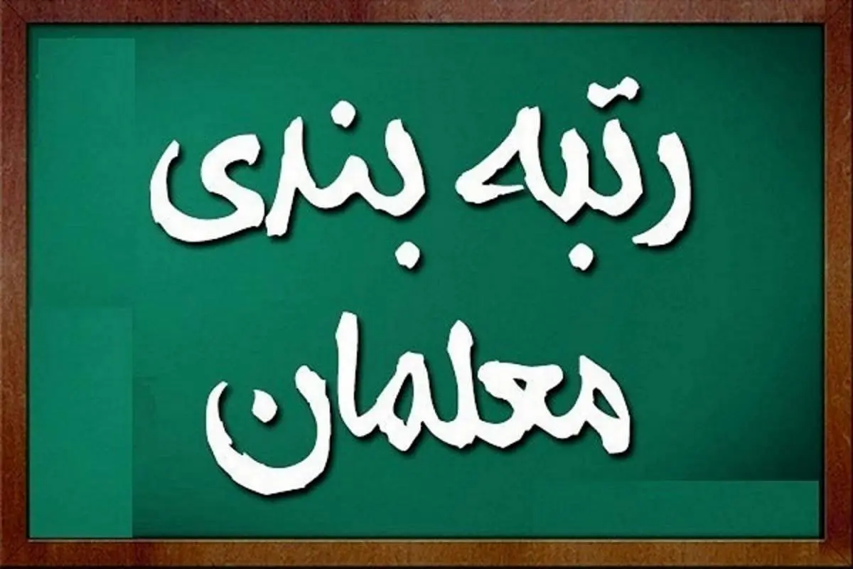 آخرین خبر رتبه بندی معلمان و فرهنگیان | از جایگاه معلمان در رتبه بندی تا پرداخت حقوق و معوقات پس از رتبه بندی معلمان و فرهنگیان