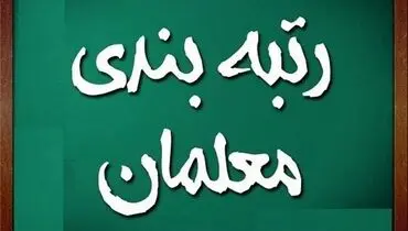 آخرین خبر رتبه بندی معلمان و فرهنگیان | از جایگاه معلمان در رتبه بندی تا پرداخت حقوق و معوقات پس از رتبه بندی معلمان و فرهنگیان