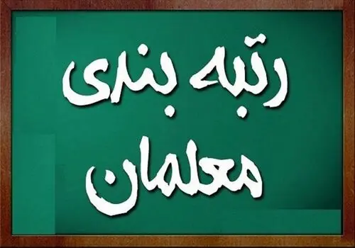 خبر خوش برای معلمان و فرهنگیان | افزایش حقوق در راه است