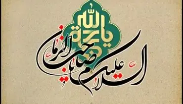 امام زمان (عج) را در شب نیمه شعبان با این کلمات زیارت کنیم