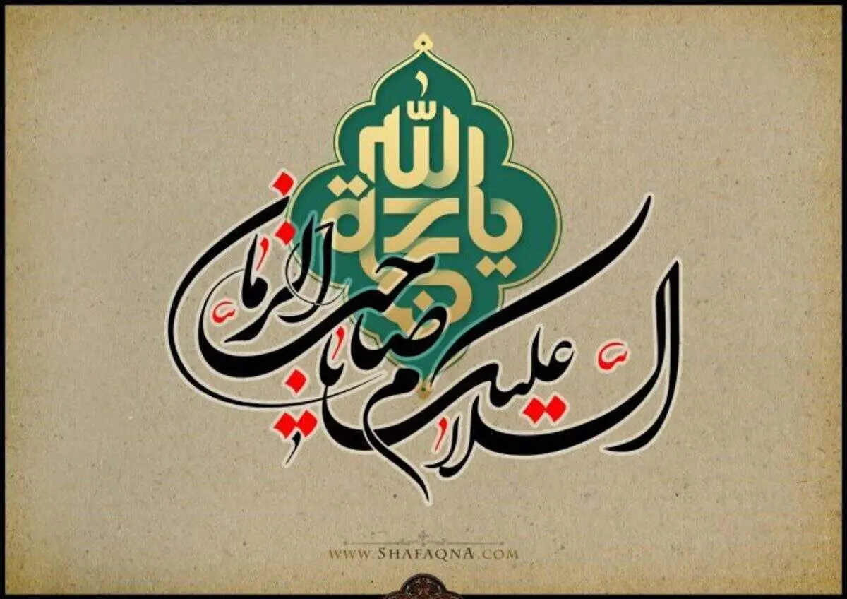 امام زمان (عج) را در شب نیمه شعبان با این کلمات زیارت کنیم