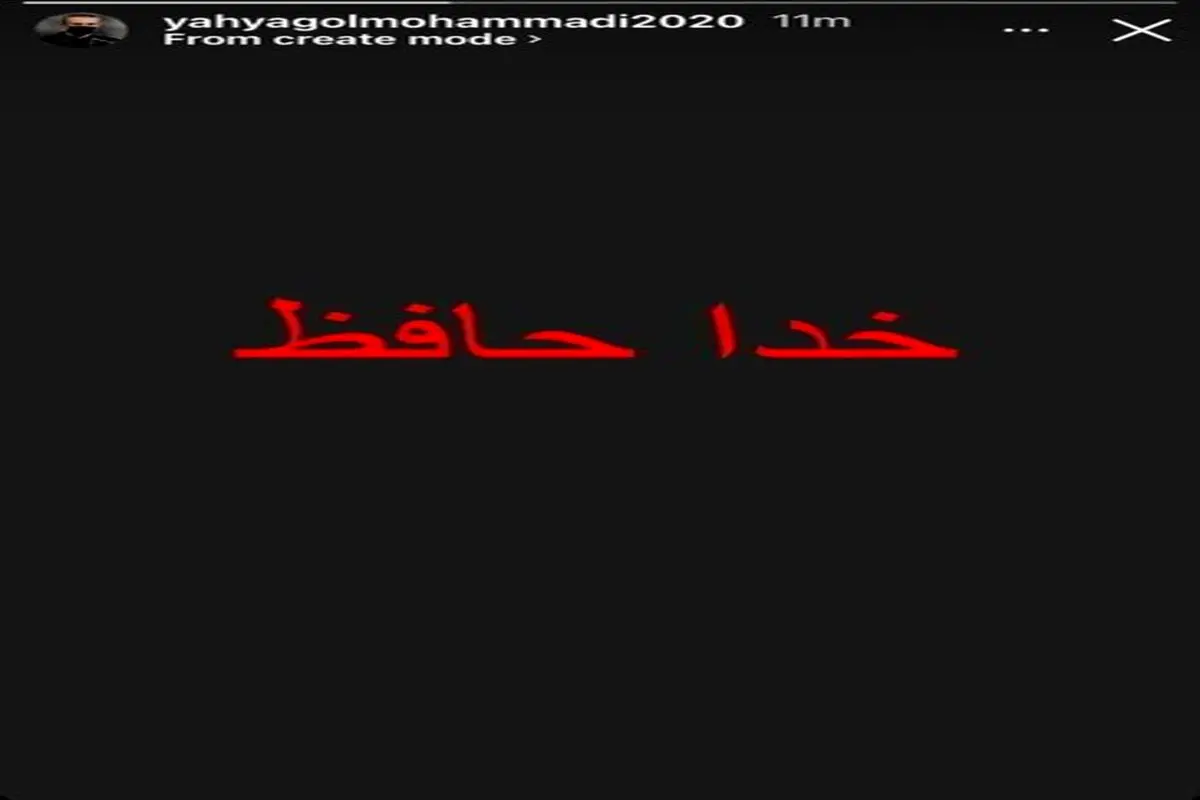 خداحافظی گلمحمدی از پرسپولیس