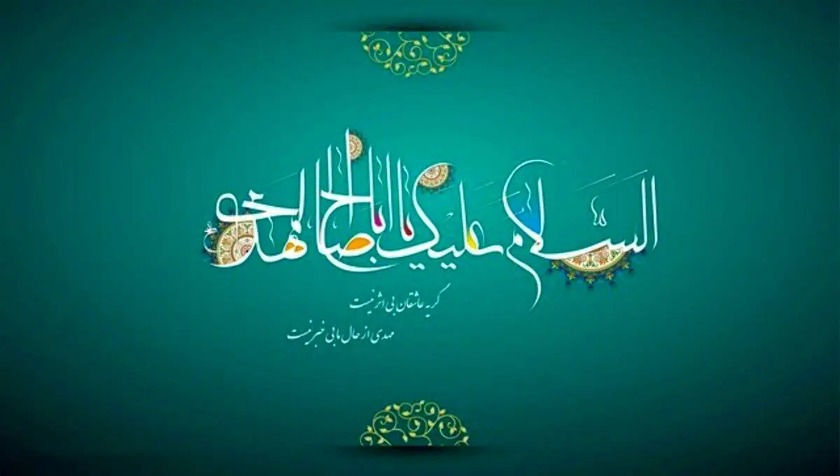 سه شاخصه مهم در نواب اربعه امام عصر (عج)