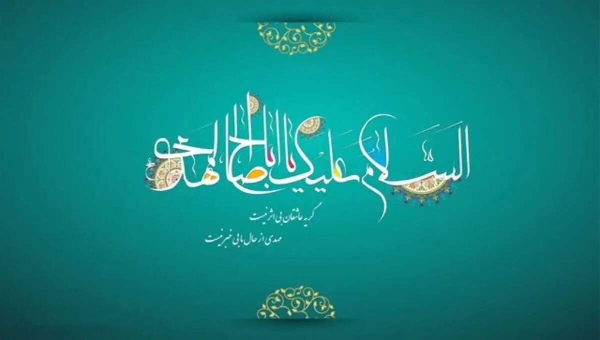 سه شاخصه مهم در نواب اربعه امام عصر (عج)