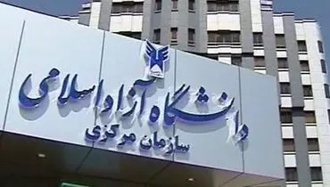 تمدید مهلت نام نویسی دوره‌های فراگیر دانشگاه آزاد