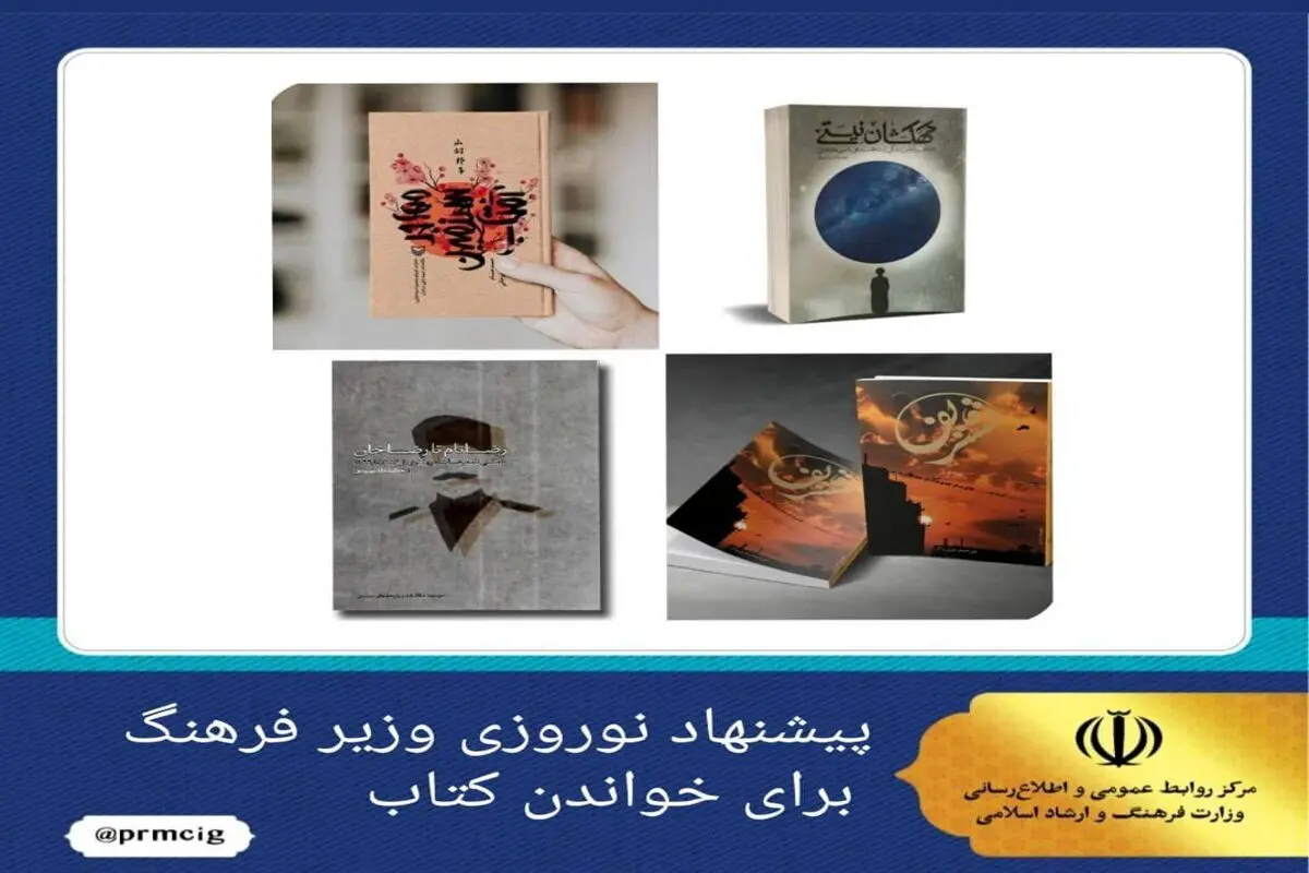 معرفی چند کتاب از سوی وزیر فرهنگ برای مطالعه در تعطیلات نوروزی