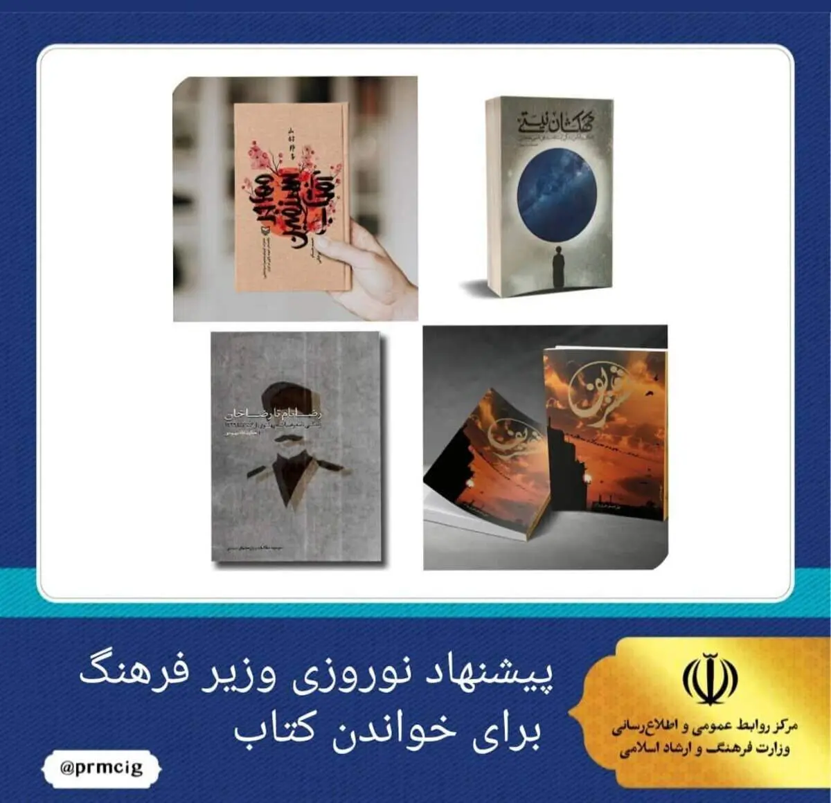 معرفی چند کتاب از سوی وزیر فرهنگ برای مطالعه در تعطیلات نوروزی
