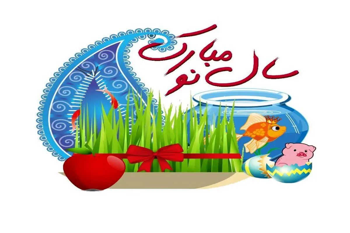 پیامک تبریک عید نوروز