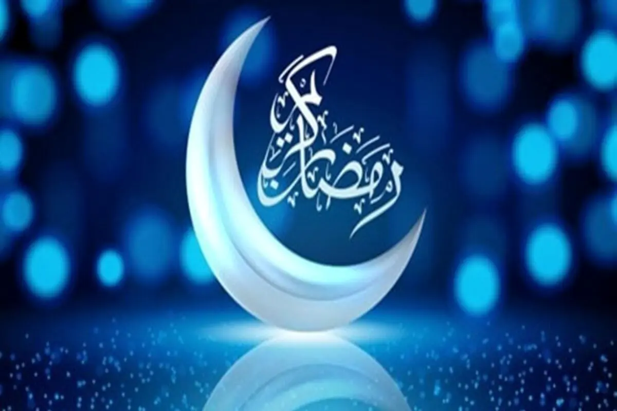 یکشنبه اول ماه رمضان خواهد بود + جزئیات
