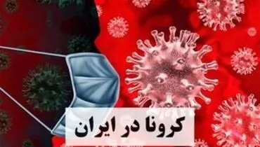 آمار کرونا در ایران ۱۲ فروردین؛ ۳۶ فوتی و ۲۲۶۴ ابتلای جدید