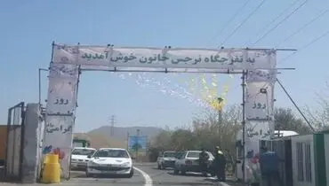 بازگشایی تفرجگاه ۱۸۶ هکتاری نرجس خاتون(س) همزمان با روز طبیعت