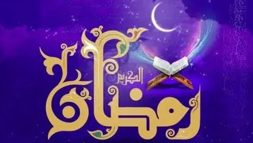 اعمال و فضایل ماه مبارک رمضان