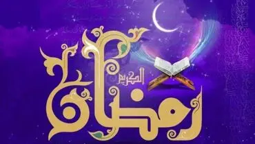 اعمال و فضایل ماه مبارک رمضان