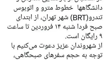 اتوبوس و مترو تهران تا ساعت ۹ صبح فردا رایگان است