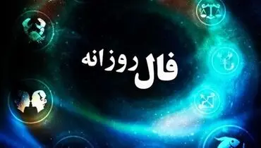 فال روزانه یکشنبه ۱۴ فروردین ۱۴۰۱