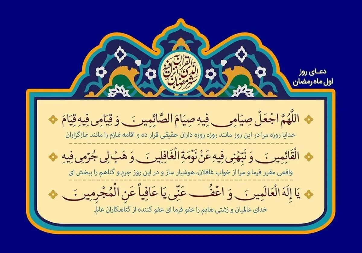 دعای روز اول ماه رمضان + متن، ترجمه و صوت
