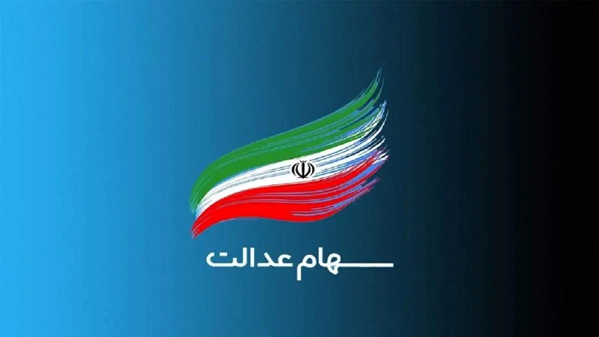وضعیت سبد سهام عدالت  امروز یکشنبه ۱۴ فروردین+ جدول