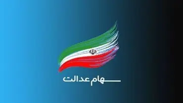 وضعیت سبد سهام عدالت  امروز یکشنبه ۱۴ فروردین+ جدول