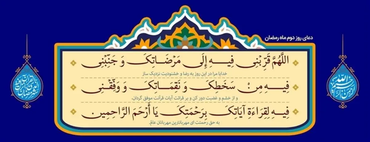 دعای روز دوم ماه رمضان + متن، ترجمه و صوت