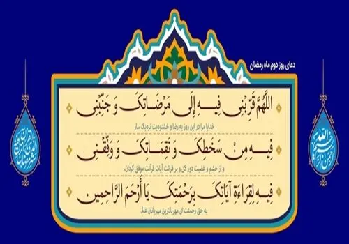 دعای روز دوم ماه رمضان+صوت و متن و ترجمه