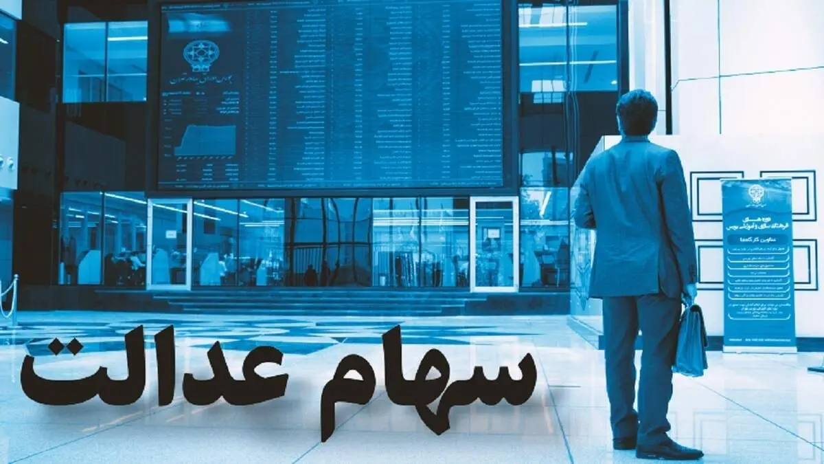 وضعیت سبد سهام عدالت در ۱۵ فروردین+ جدول