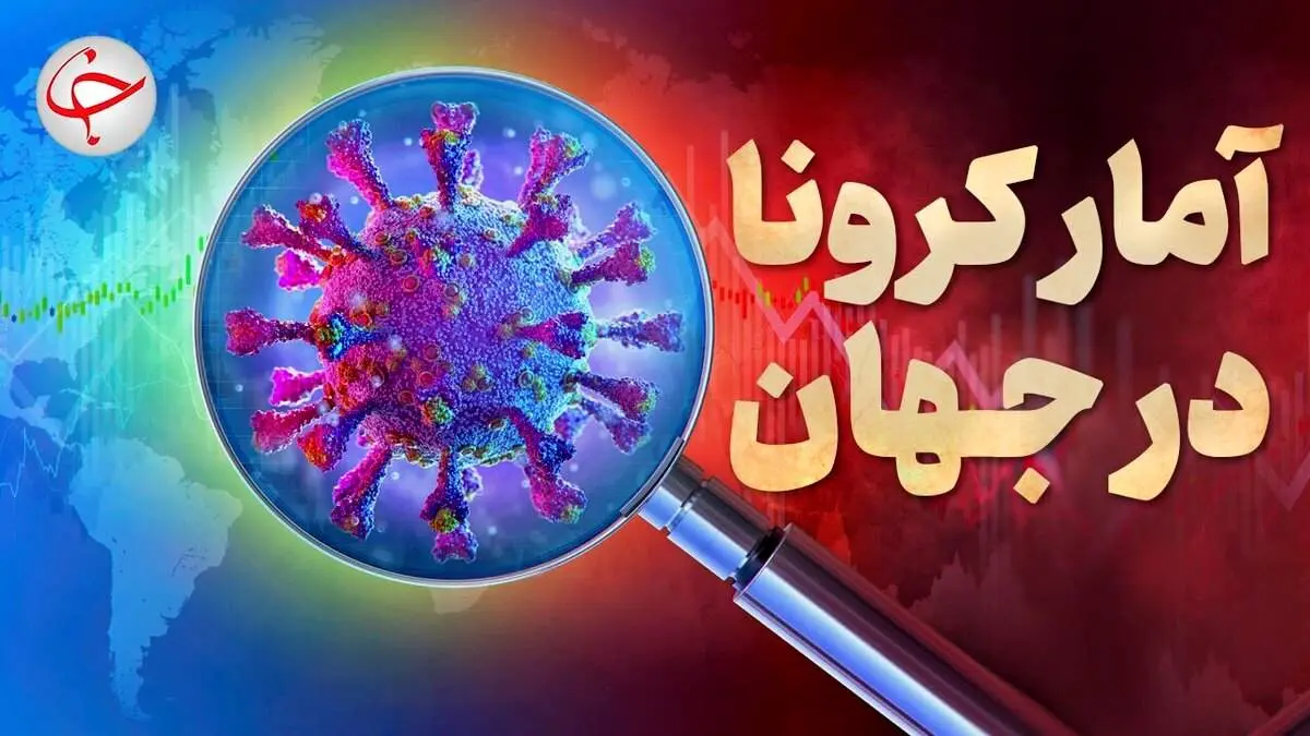 رشد شمار مبتلایان ادامه دارد