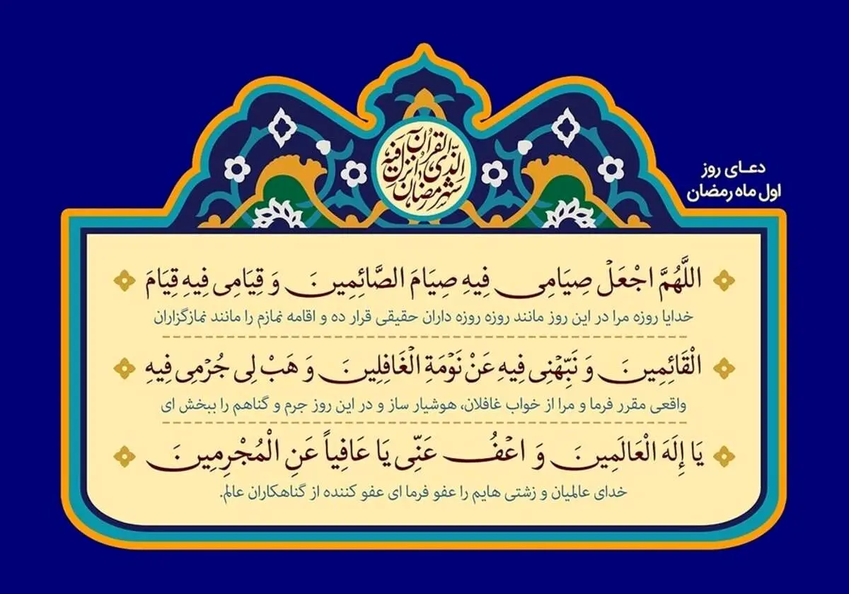دعای روز نخست ماه مبارک رمضان ۱۴۰۱