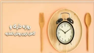 روزه داری صحیح به پاکسازی بدن کمک می‌کند