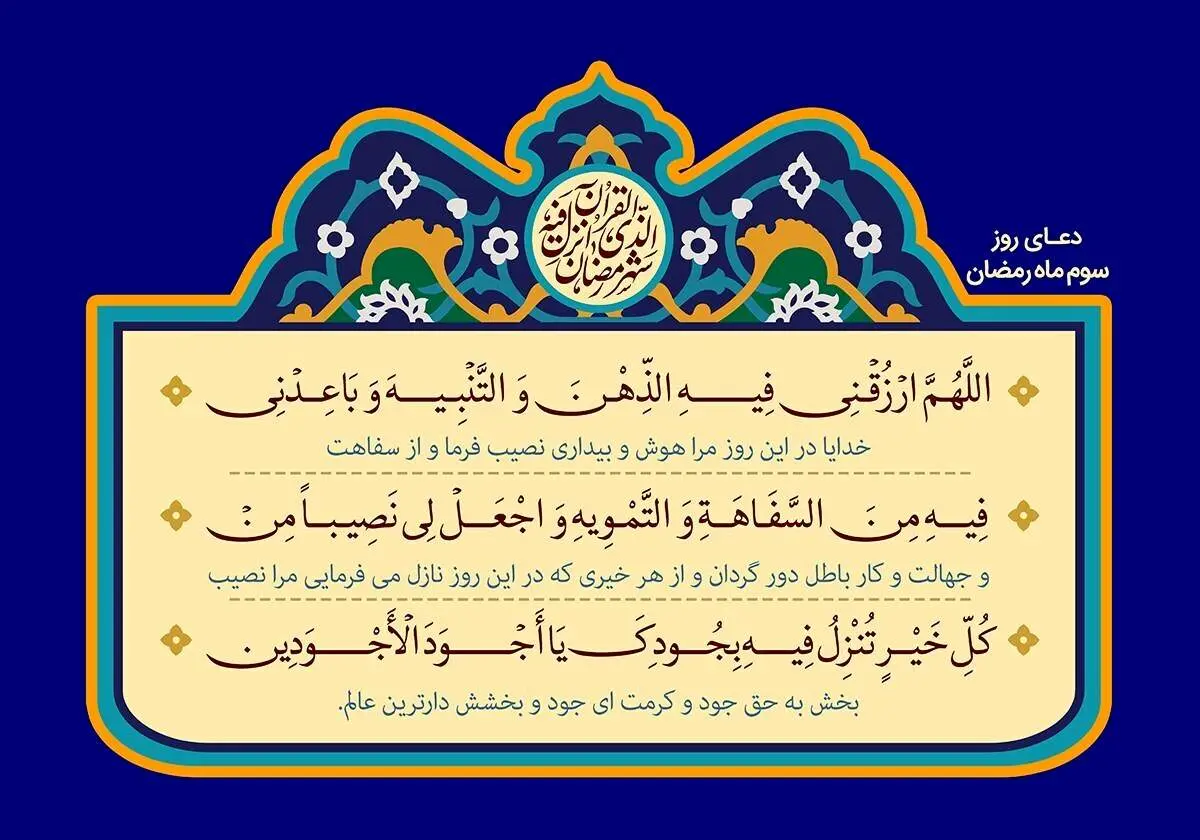 دعای روز سوم ماه رمضان + متن، ترجمه و صوت