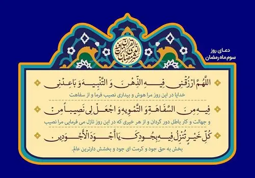 دعای روز سوم ماه رمضان+صوت و متن و ترجمه