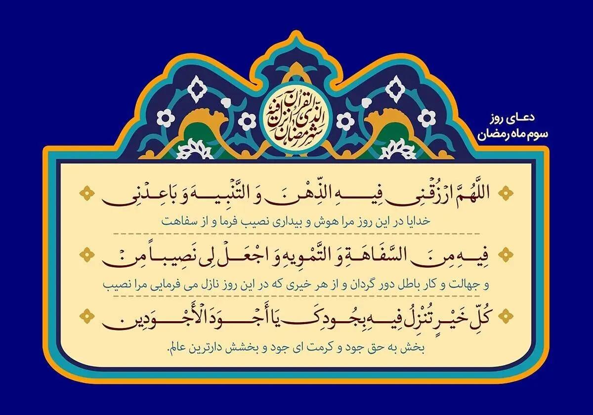 دعای روز سوم ماه رمضان + متن، ترجمه و صوت