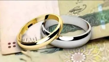 بخشنامه وام ۱۲۰ میلیون تومانی ازدواج هنوز ابلاغ نشده است