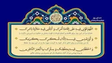 دعای روز چهارم ماه رمضان + متن، ترجمه و صوت