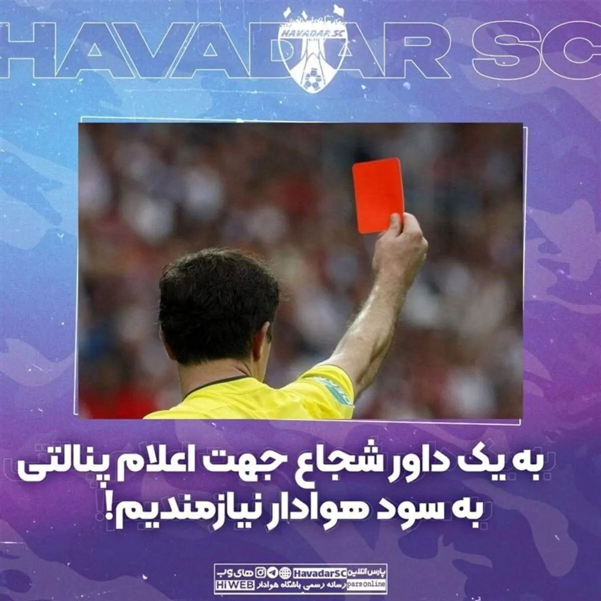 بیانیه عجیب تیم لیگ برتری: به یک داور شجاع جهت اعلام پنالتی نیازمندیم!