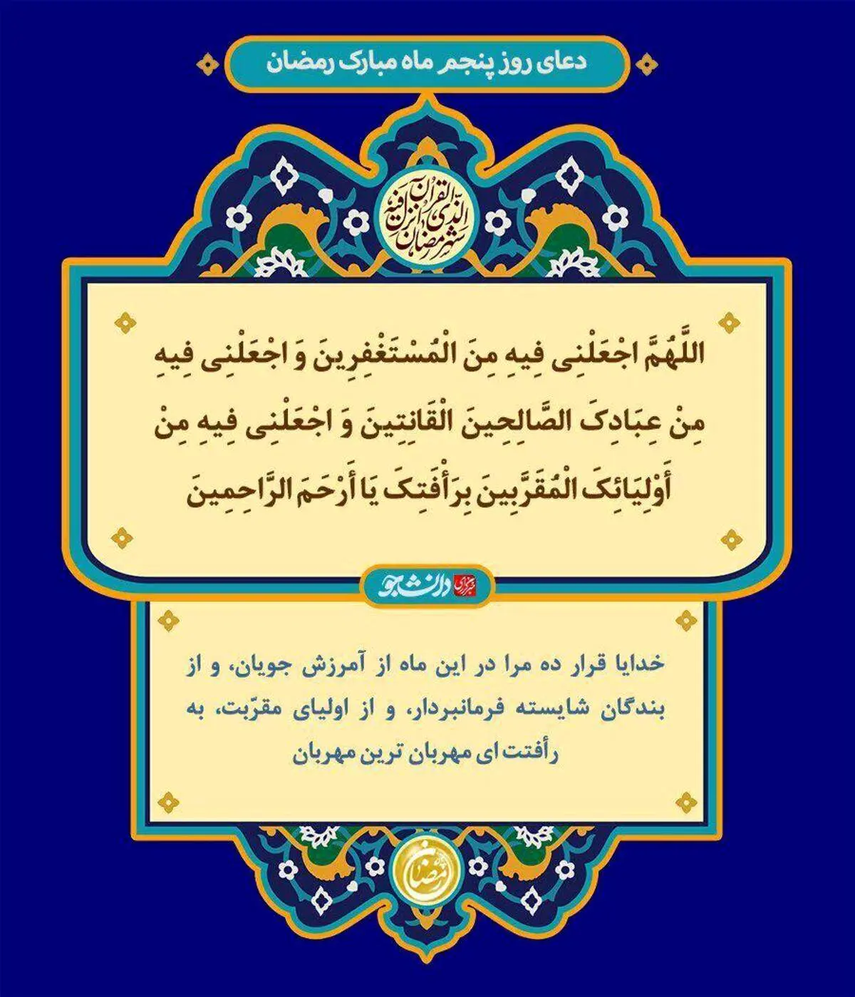 دعای روز پنجم ماه رمضان + متن، ترجمه و صوت